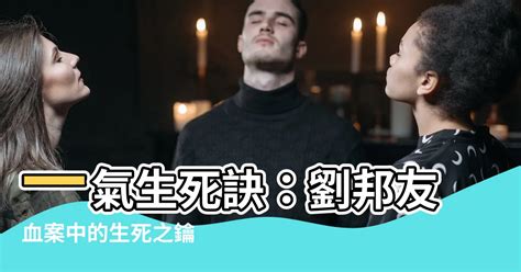 一氣生死訣|【一氣生死訣】震驚！一氣生死訣現世，解開劉邦友血案之謎